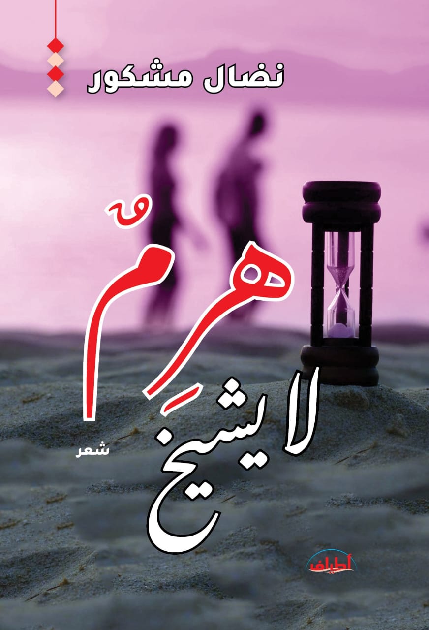 هرم لا يشيب شعر